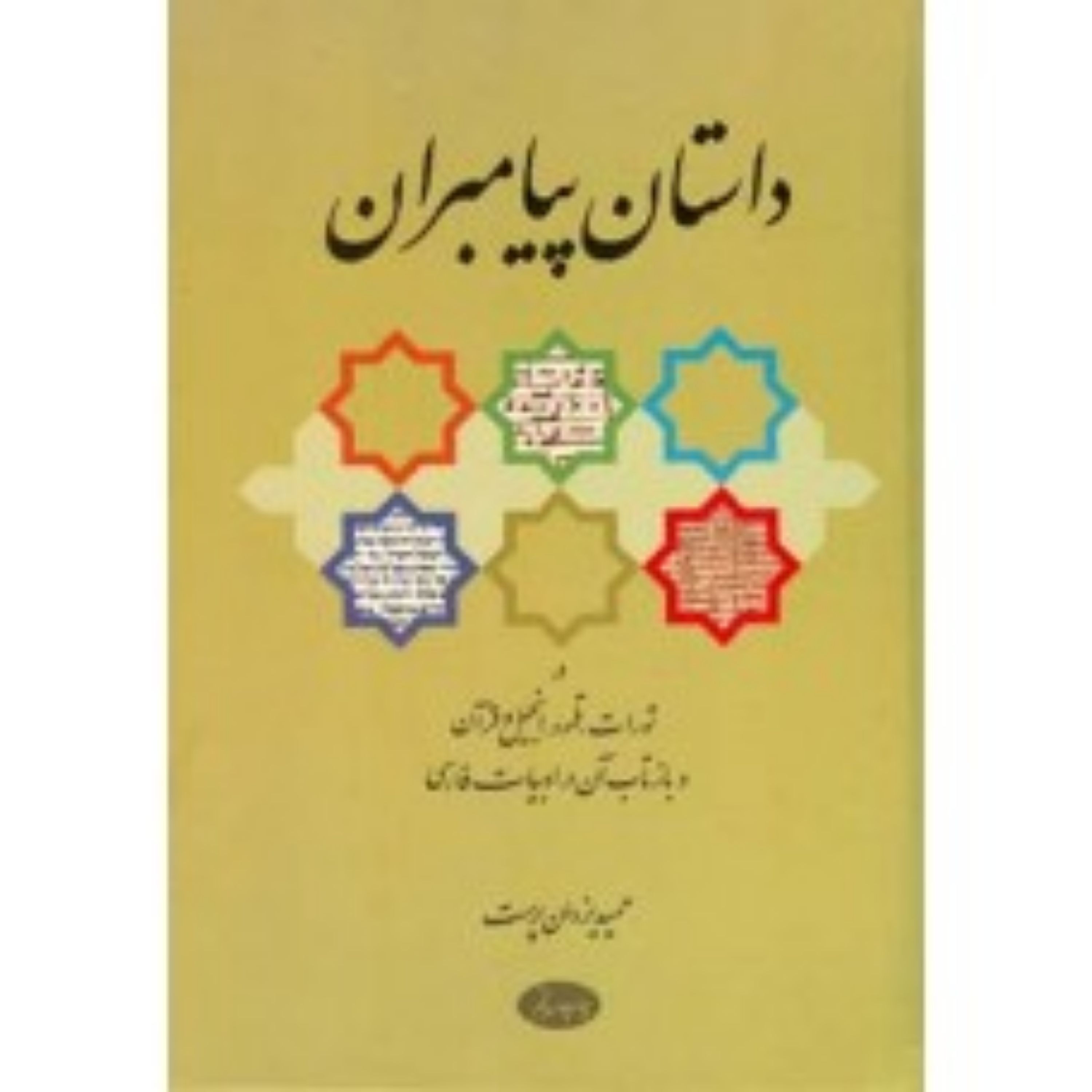 داستان پیامبران در تورات تلمود انجیل و قرآن و بازتاب آن در (نایاب)