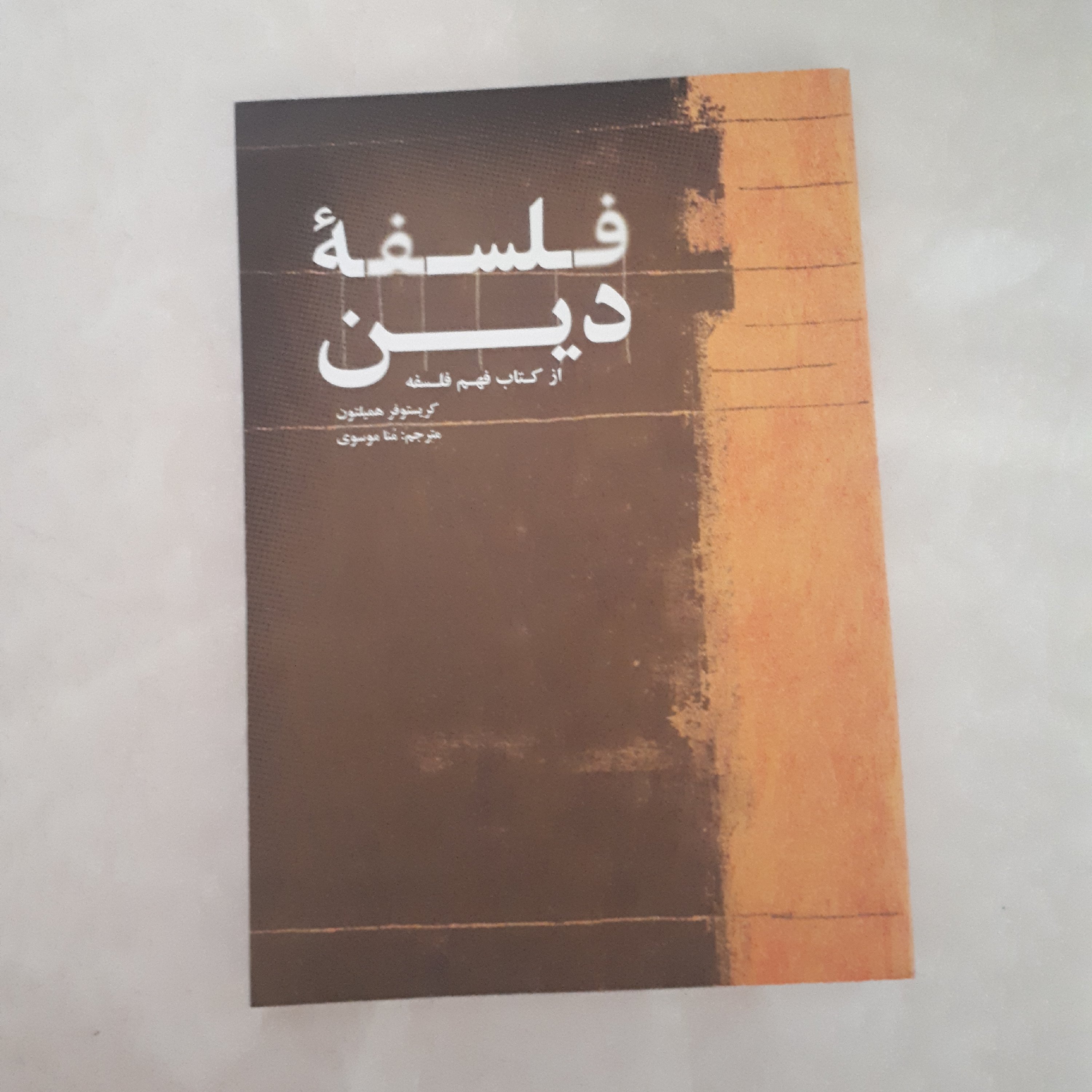 کتاب فلسفه دین اثر کریستوفرهمیلتون ترجنه منا موسوی نشر علمی فرهنگی کاغذسفیدقطع وزیری214صفحه