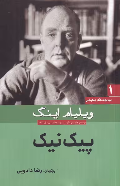 مجموعه آثار نمایشی 1 پیک نیک