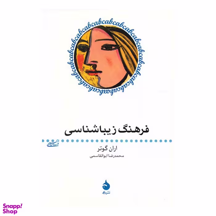 کتاب فرهنگ زیباشناسی اثر اران گوتر نشر ماهی