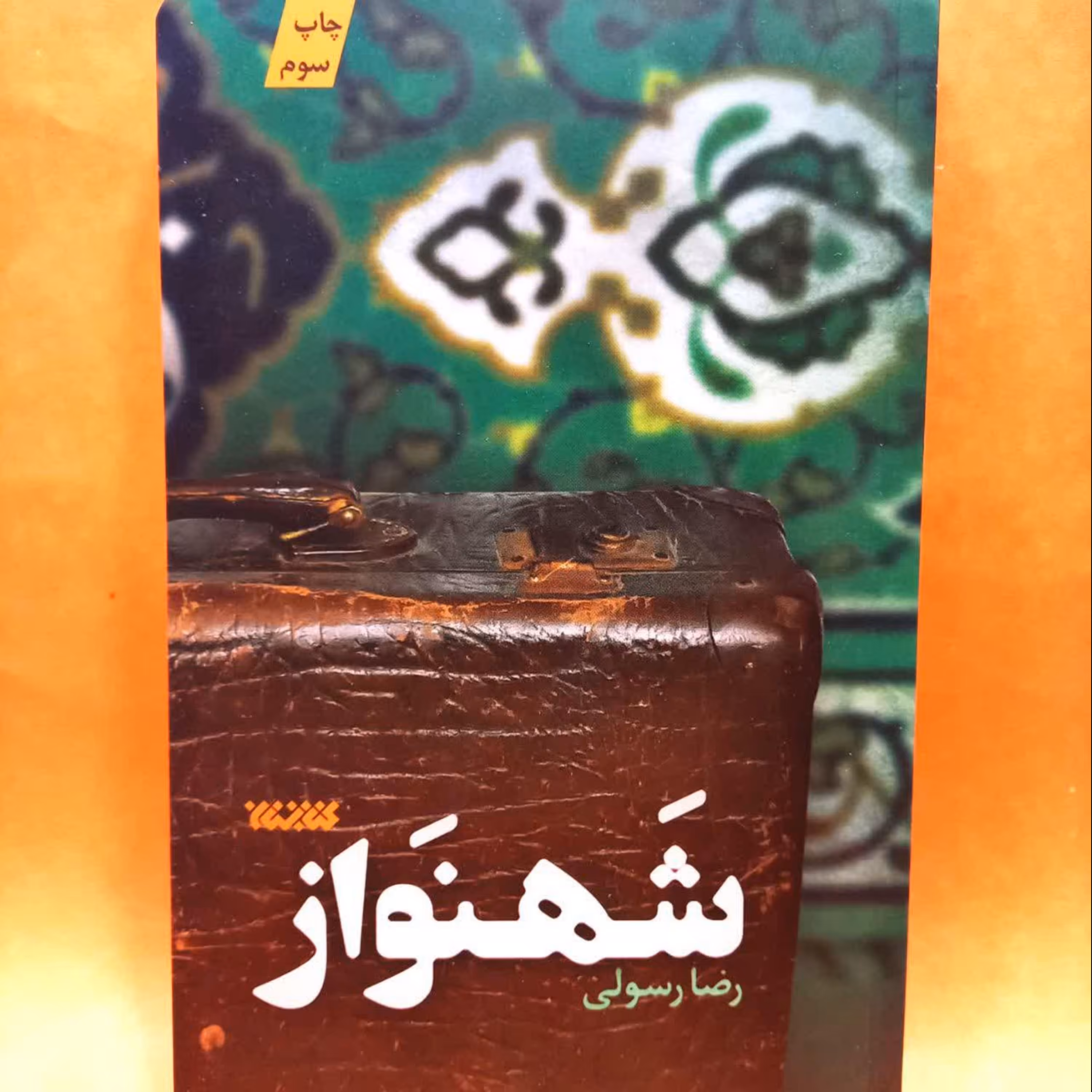 کتاب شهنواز (به قلم رضا رسولی)