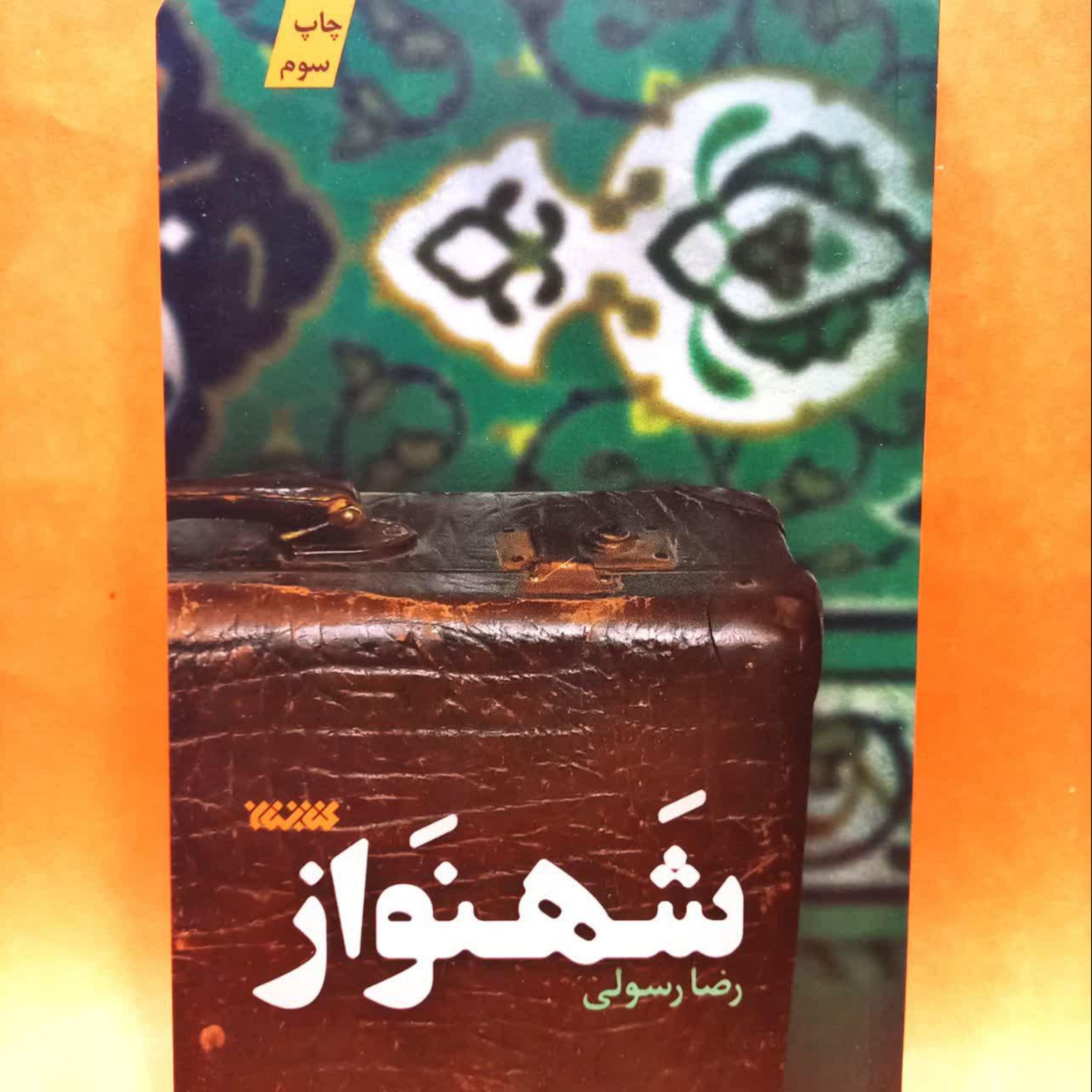 کتاب شهنواز (به قلم رضا رسولی)