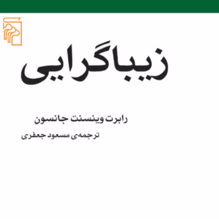 زیباگرایی رابرت وینسنت جانسونRobert Vincent Johnson جعفری مکاتب ادبی نشر مرکز