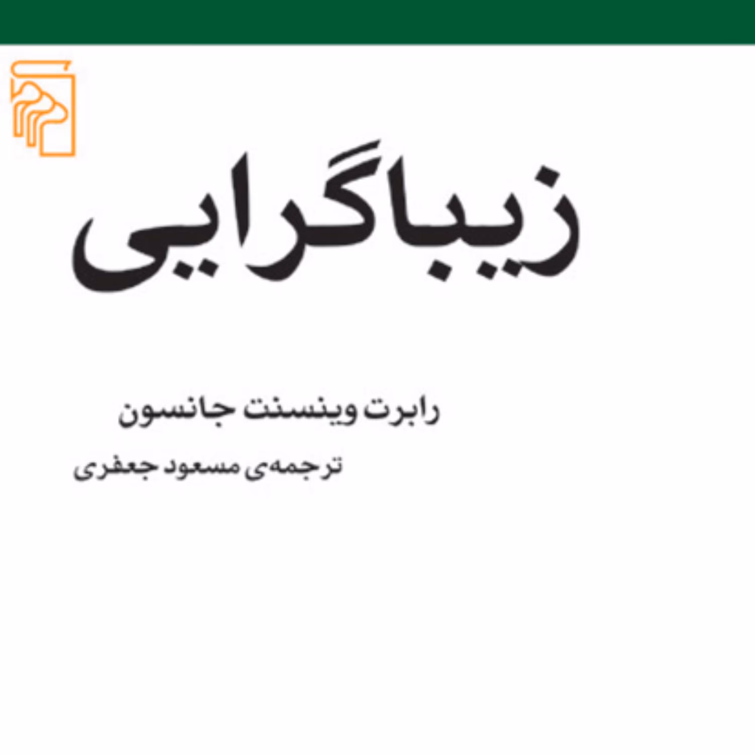 زیباگرایی رابرت وینسنت جانسونRobert Vincent Johnson جعفری مکاتب ادبی نشر مرکز