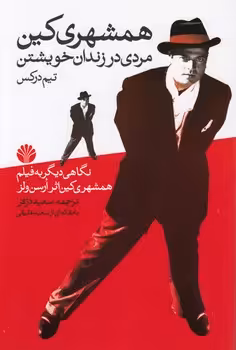 خرید کتاب همشهری کین مردی در زندان خویشتن؛ نگاهی دیگر به فیلم همشهری کین اثر ارسن ولز — کتابسرای طه