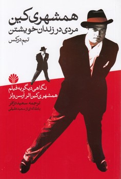 خرید کتاب همشهری کین مردی در زندان خویشتن؛ نگاهی دیگر به فیلم همشهری کین اثر ارسن ولز &#8212; کتابسرای طه