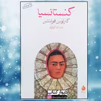 کتاب کنستانتیا نویسنده کارلوس فوئنتس مترجم عبدالله کوثری جیبی نشرماهی