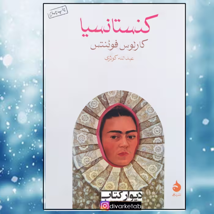 کتاب کنستانتیا نویسنده کارلوس فوئنتس مترجم عبدالله کوثری جیبی نشرماهی