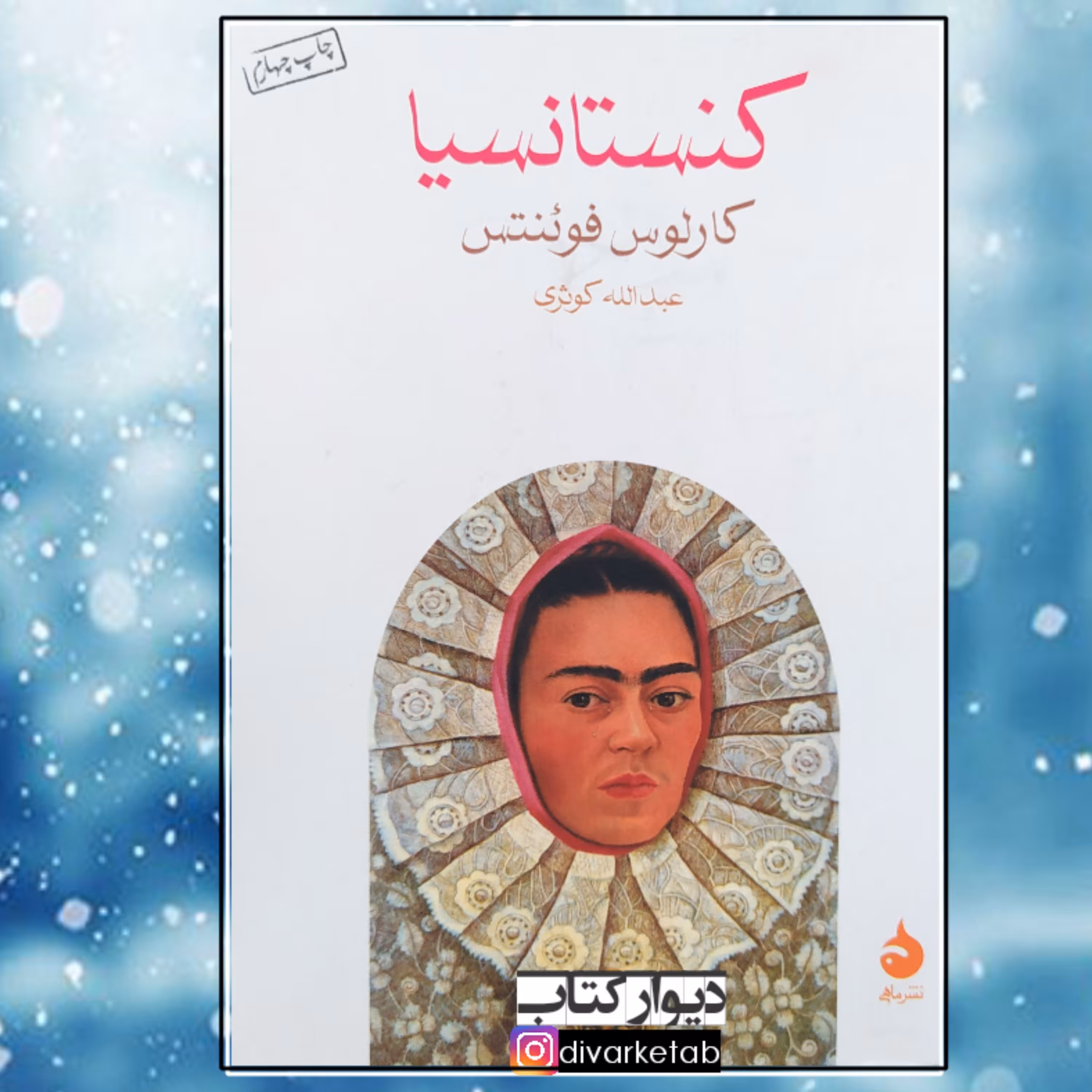 کتاب کنستانتیا نویسنده کارلوس فوئنتس مترجم عبدالله کوثری جیبی نشرماهی
