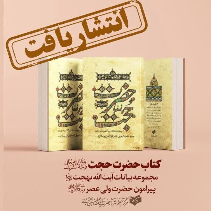 کتاب حضرت حجت عج آیت الله بهجت
