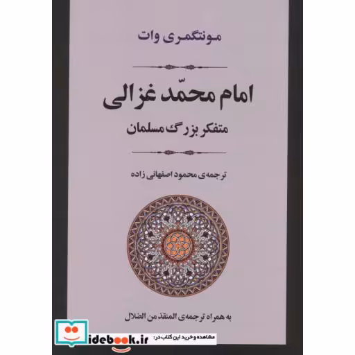 کتاب امام محمد غزالی (متفکر بزرگ مسلمان)،(زندگی نامه 2) اثر مونتگمری وات