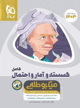 گسسته و آمار و احتمال کامل میکرو طلایی گاج | چی بخونم