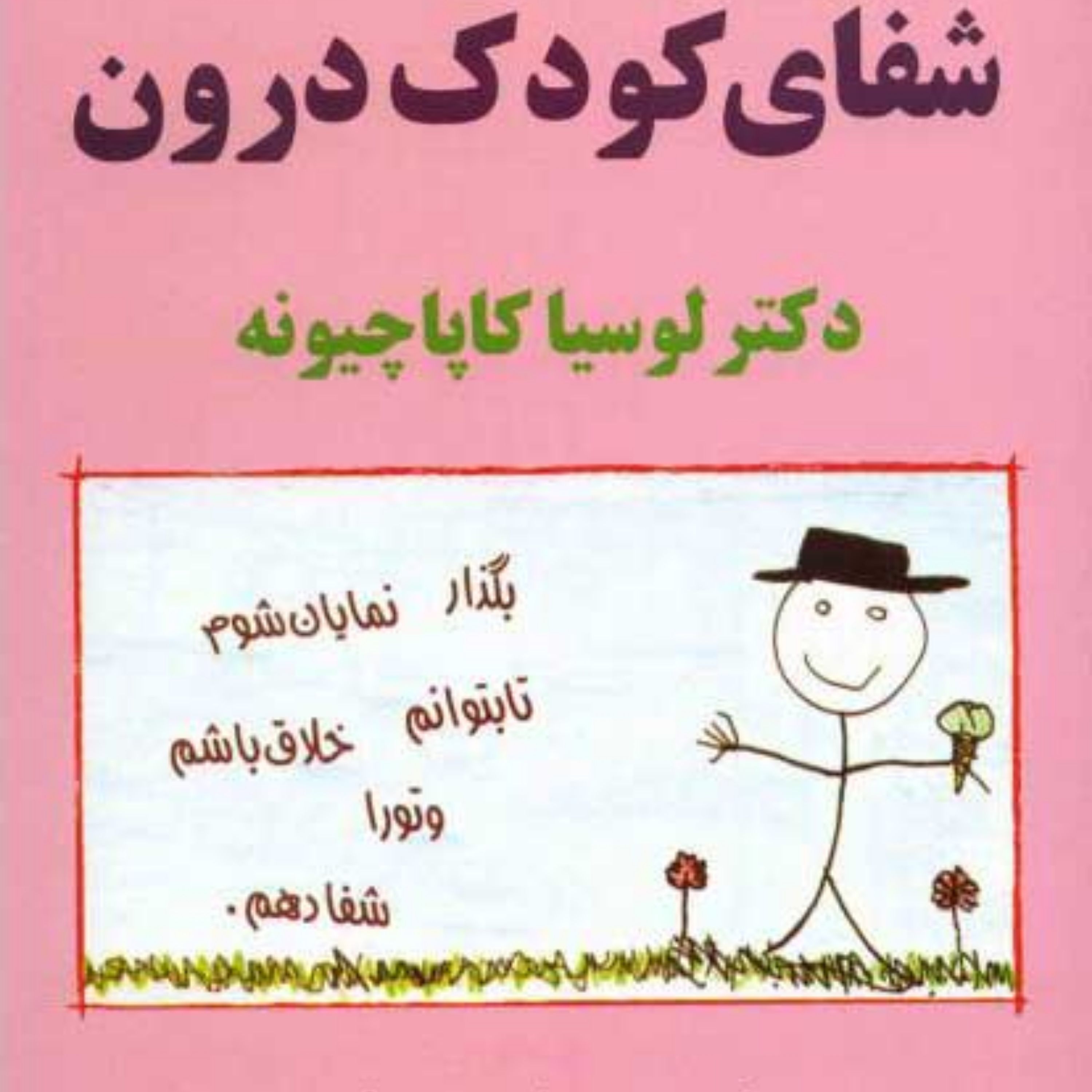 کتاب شفای کودک درون