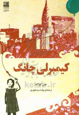 کتاب کیمبرلی چانگ