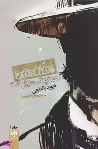 کتاب باشگاه استقامت 1: حقیقت پنهان اثر دیوید بالداچی نشر ویدا