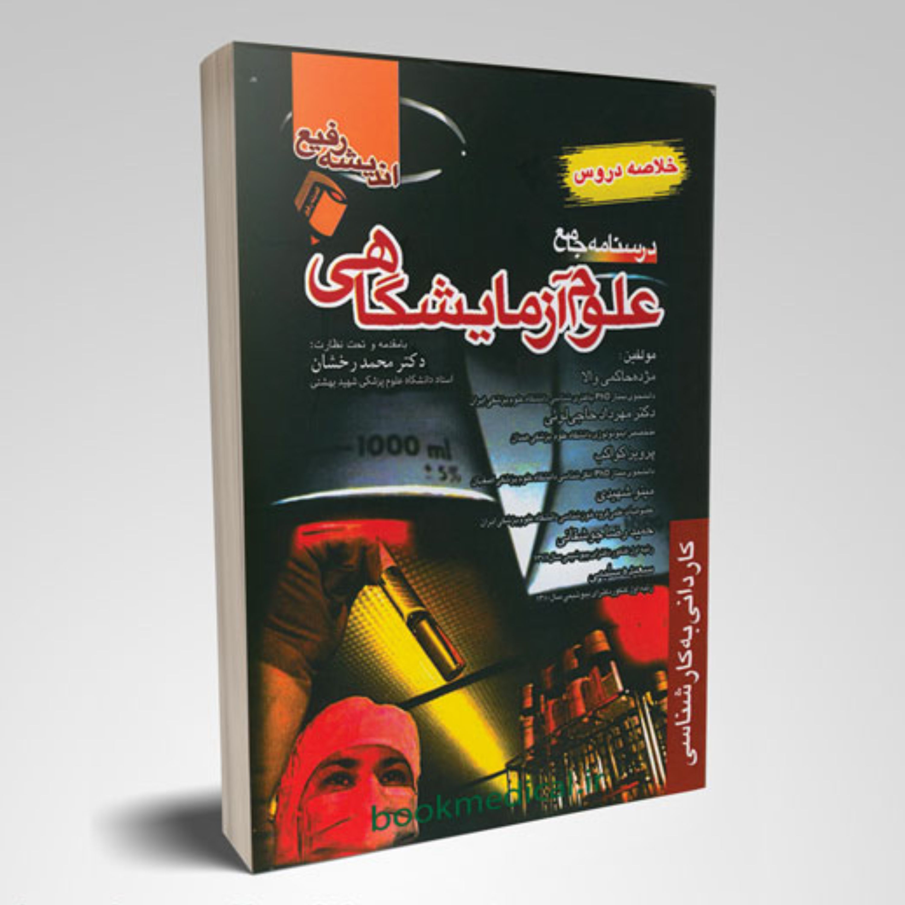 درسنامه جامع علوم آزمایشگاهی مژده حاکمی والا اندیشه رفیع کارشناسی ارشد