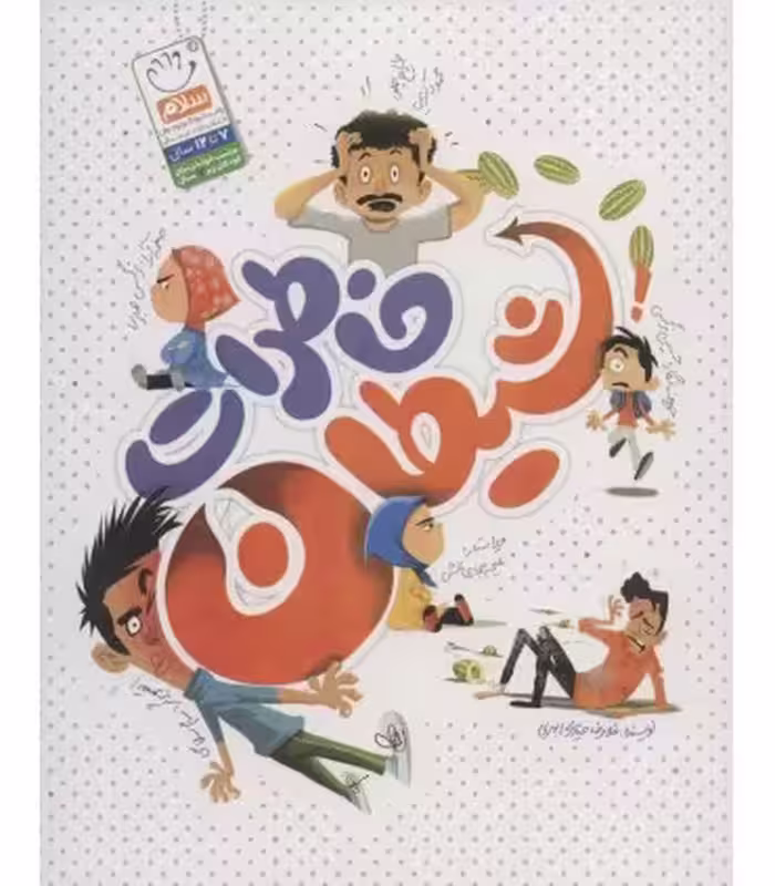 کتاب خاطرات شیطان