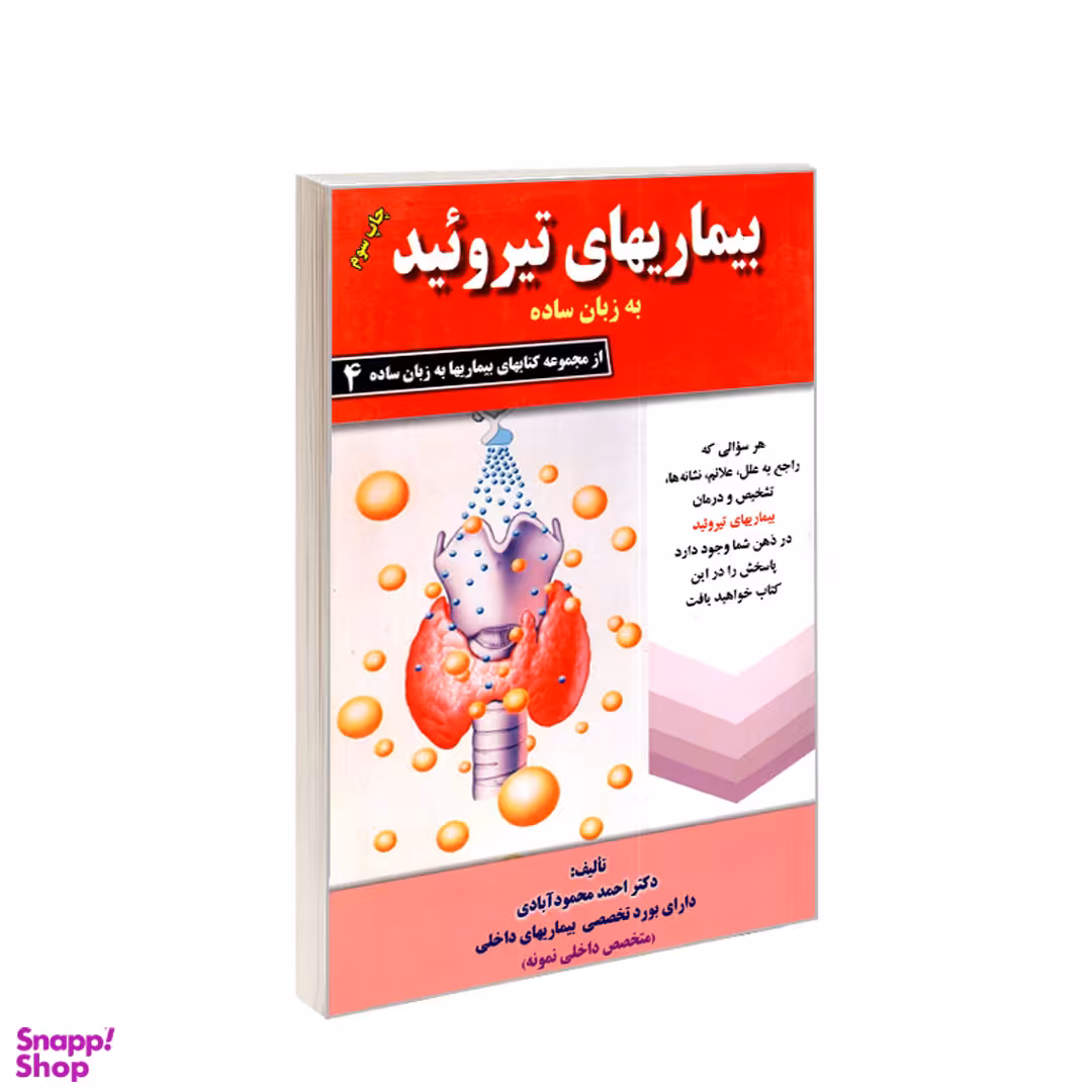 کتاب بیماری های تیروئید به زبان ساده اثر احمد محمودآبادی انتشارات کردگاری