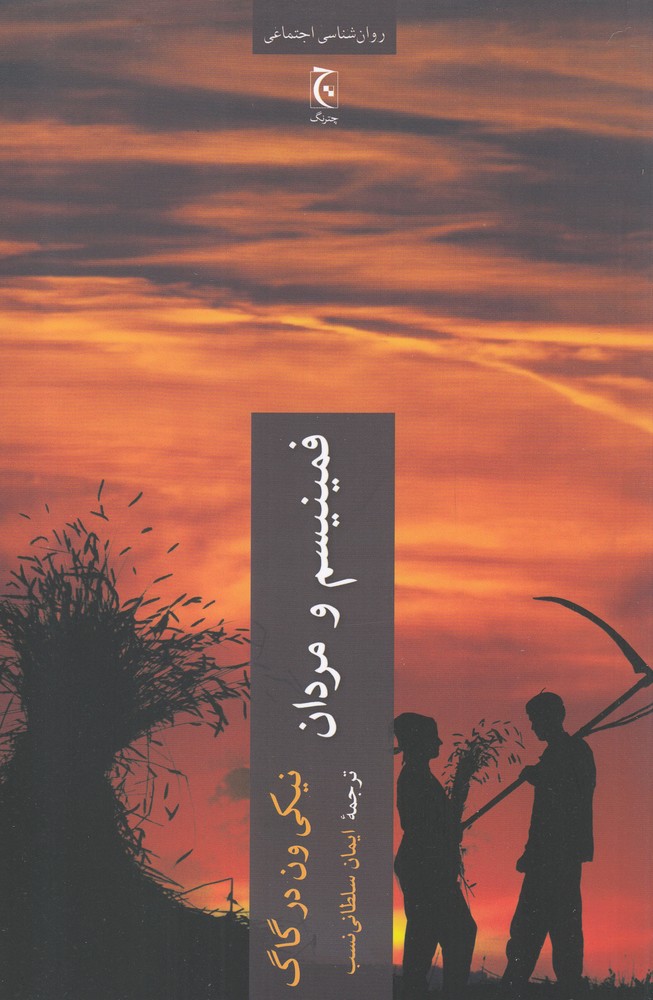کتاب فمنیسم و مردان اثر نیکی ون درگاگ
