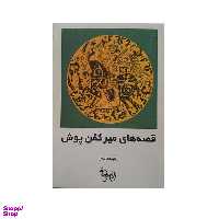 كتاب قصه های میركفن پوش اثر بهرام بیضایی انتشارات روشنگران و مطالعات زنان