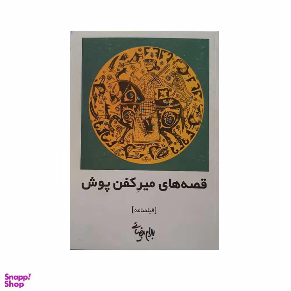 كتاب قصه های میركفن پوش اثر بهرام بیضایی انتشارات روشنگران و مطالعات زنان