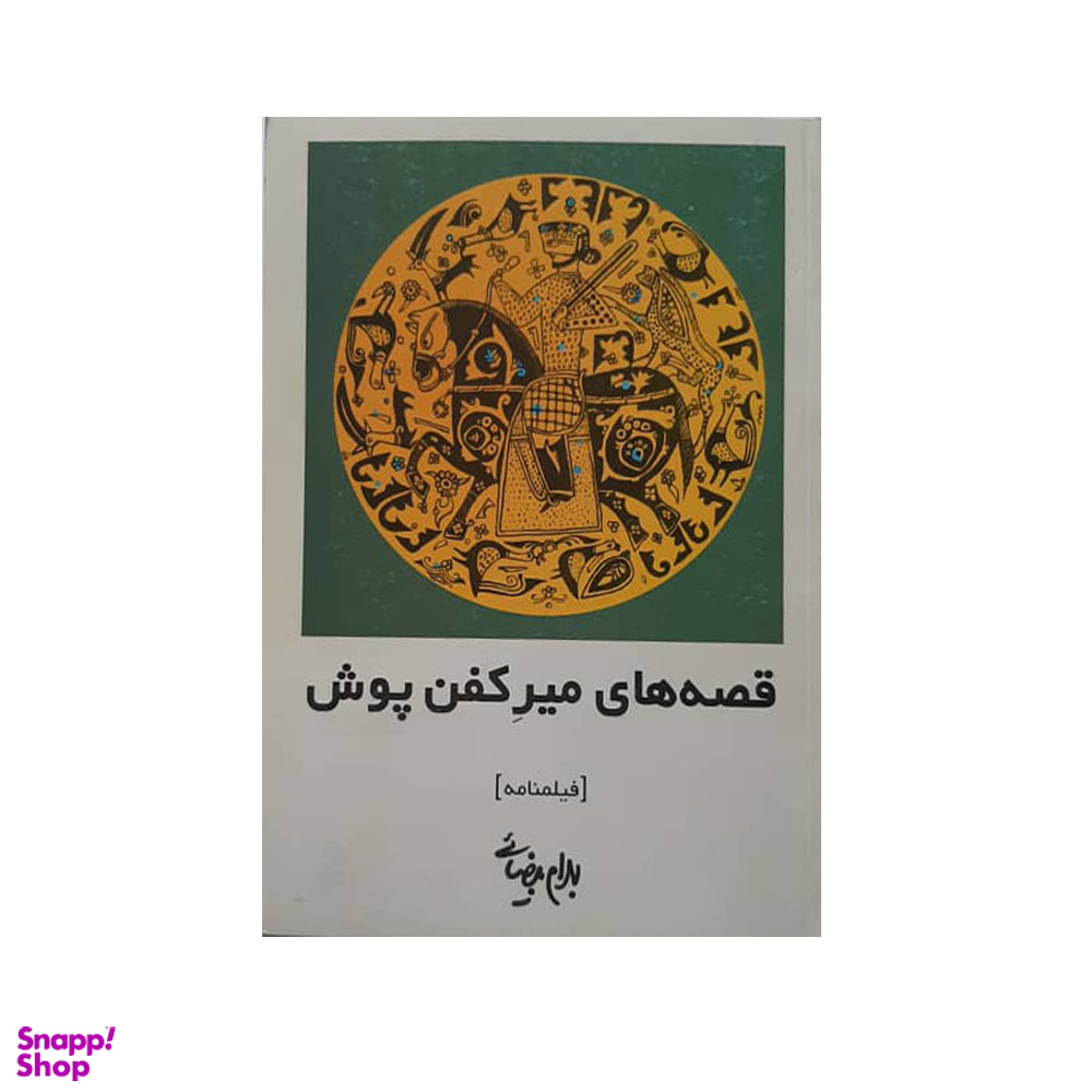 كتاب قصه های میركفن پوش اثر بهرام بیضایی انتشارات روشنگران و مطالعات زنان