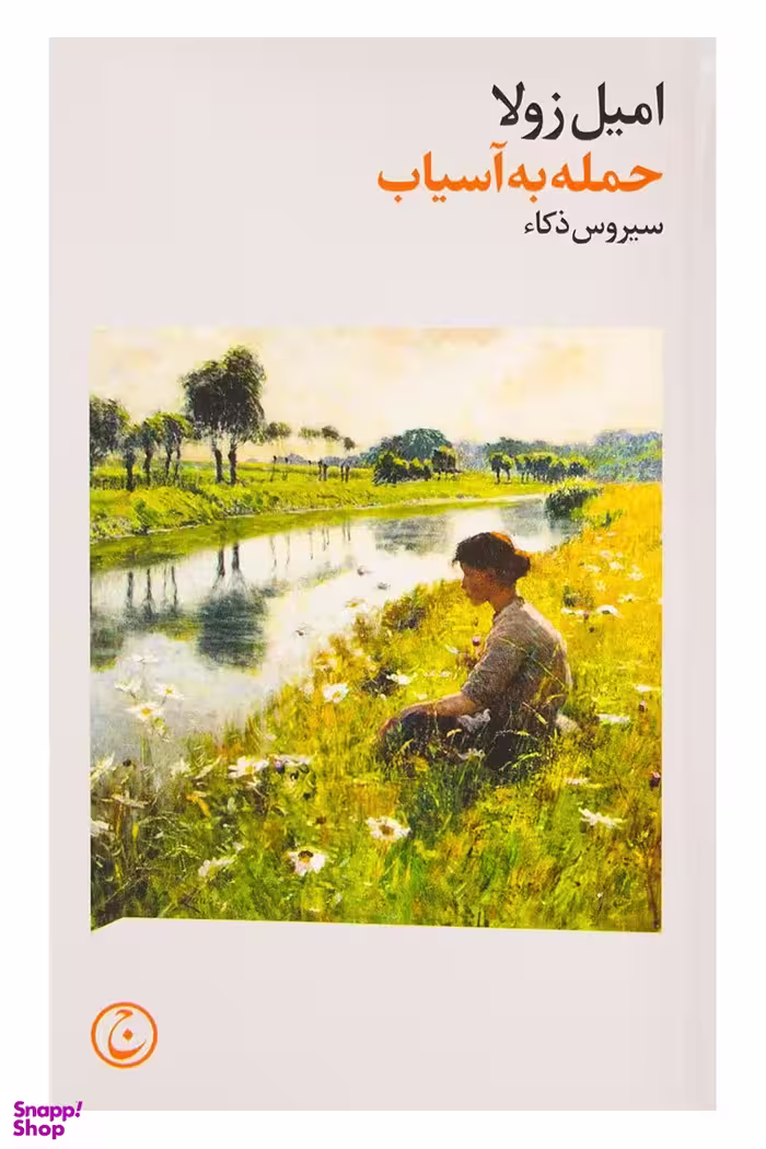 حمله به آسیاب