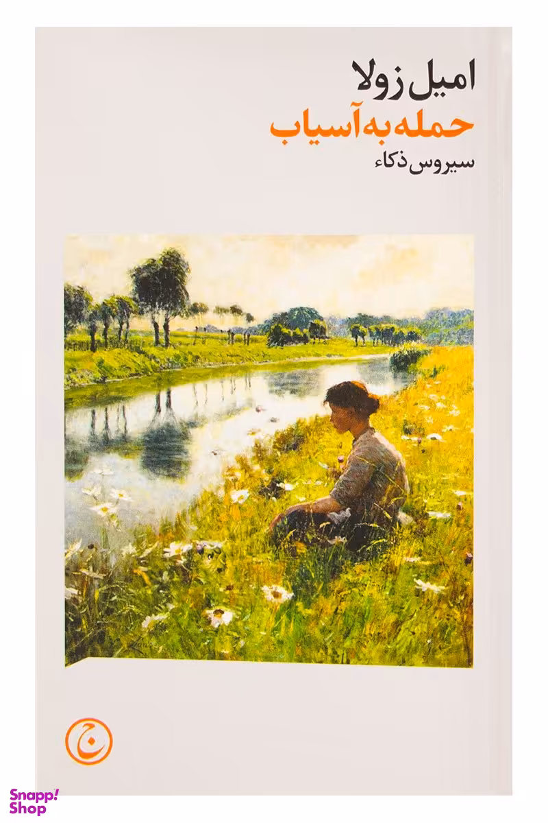 حمله به آسیاب
