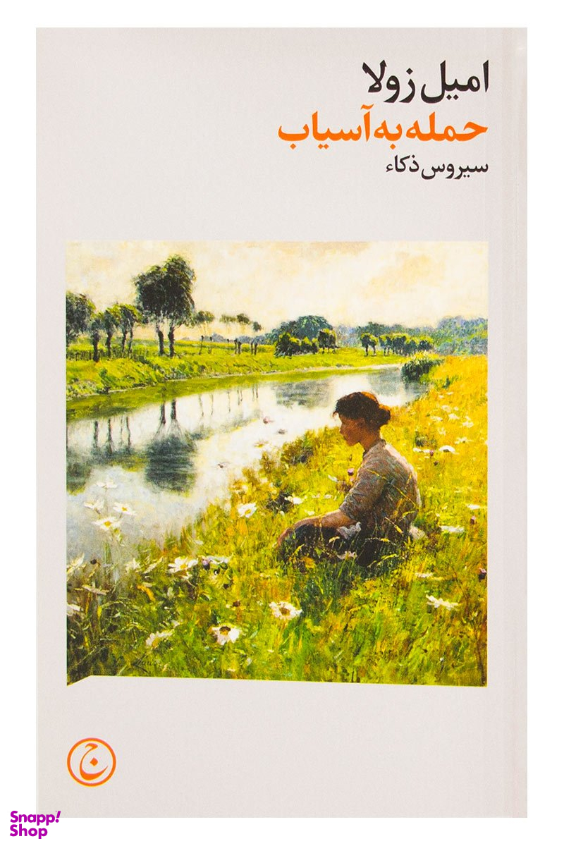 حمله به آسیاب