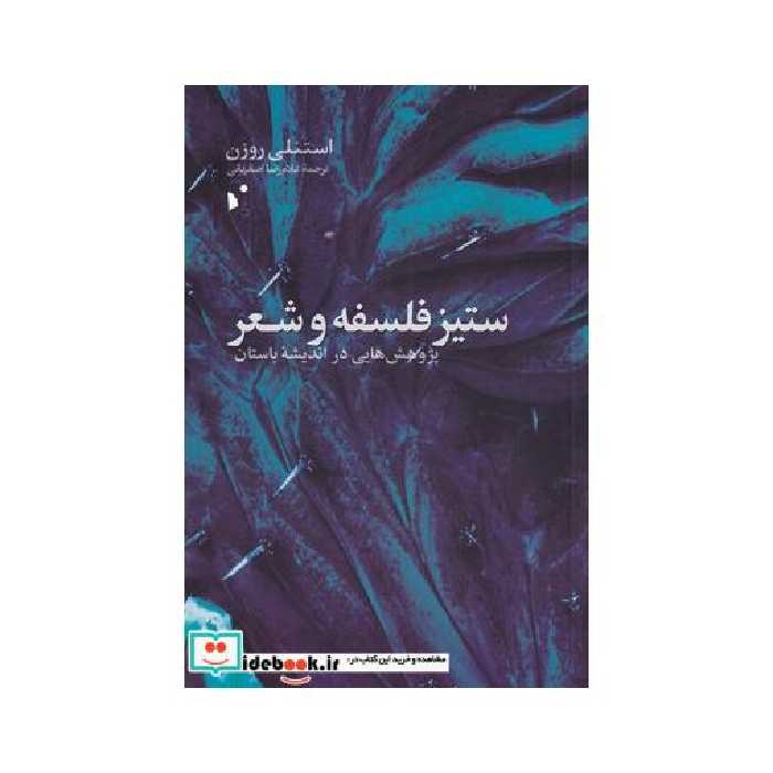 کتاب ستیز فلسفه و شعر