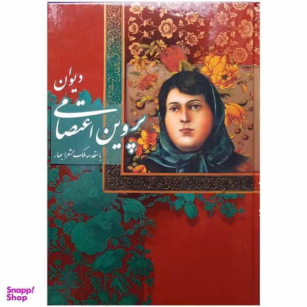 کتاب دیوان پروین اعتصامی اثر پروین اعتصامی انتشارات آوردگاه هنر و اندیشه