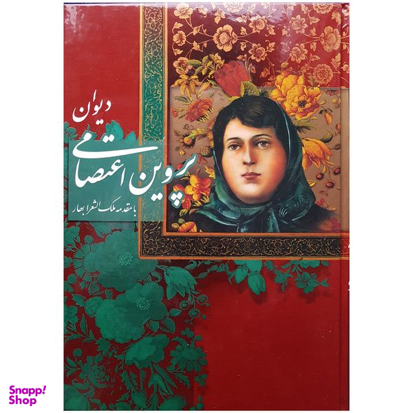 کتاب دیوان پروین اعتصامی اثر پروین اعتصامی انتشارات آوردگاه هنر و اندیشه