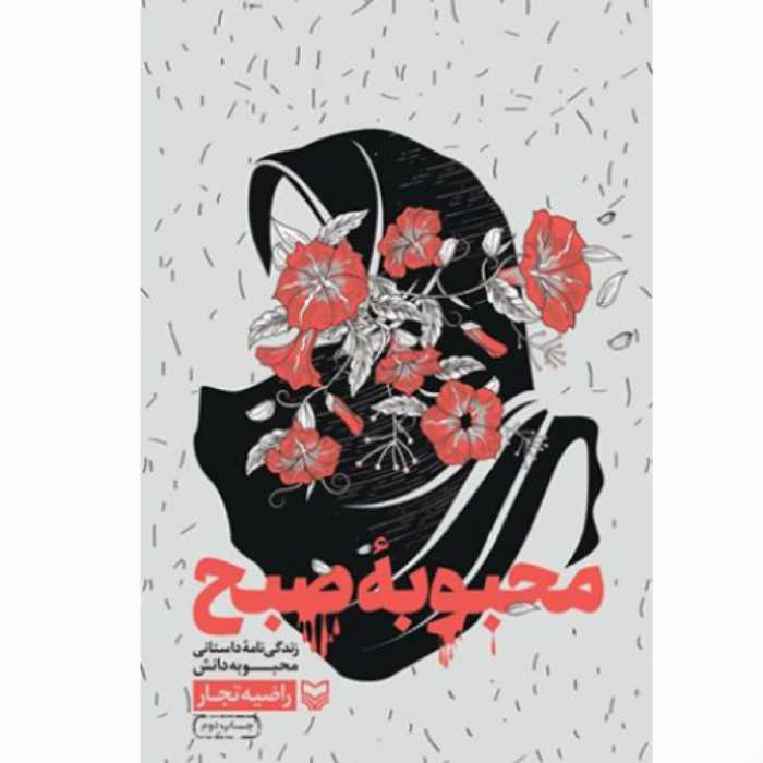 کتاب محبوبه صبح زندگی نامه داستانی محبوبه دانش (راضیه تجار انتشارات سوره مهر)