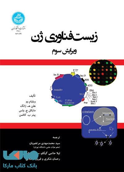 زیست‌فناوری ژن نشر دانشگاه تهران