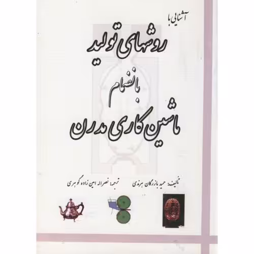 کتاب آشنایی با روشهای تولید بانضمام ماشین کاری مدرن