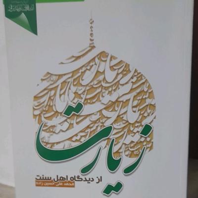 کتاب زیارت از دیدگاه اهل سنت