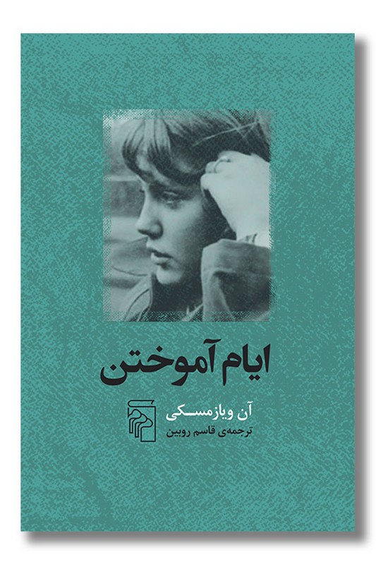 کتاب ایام آموختن