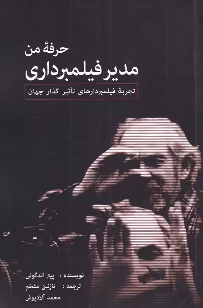 کتاب حرفه من مدیر فیلمبرداری
