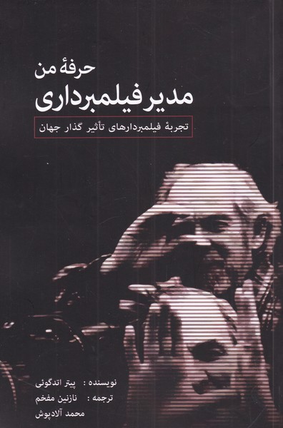 کتاب حرفه من مدیر فیلمبرداری