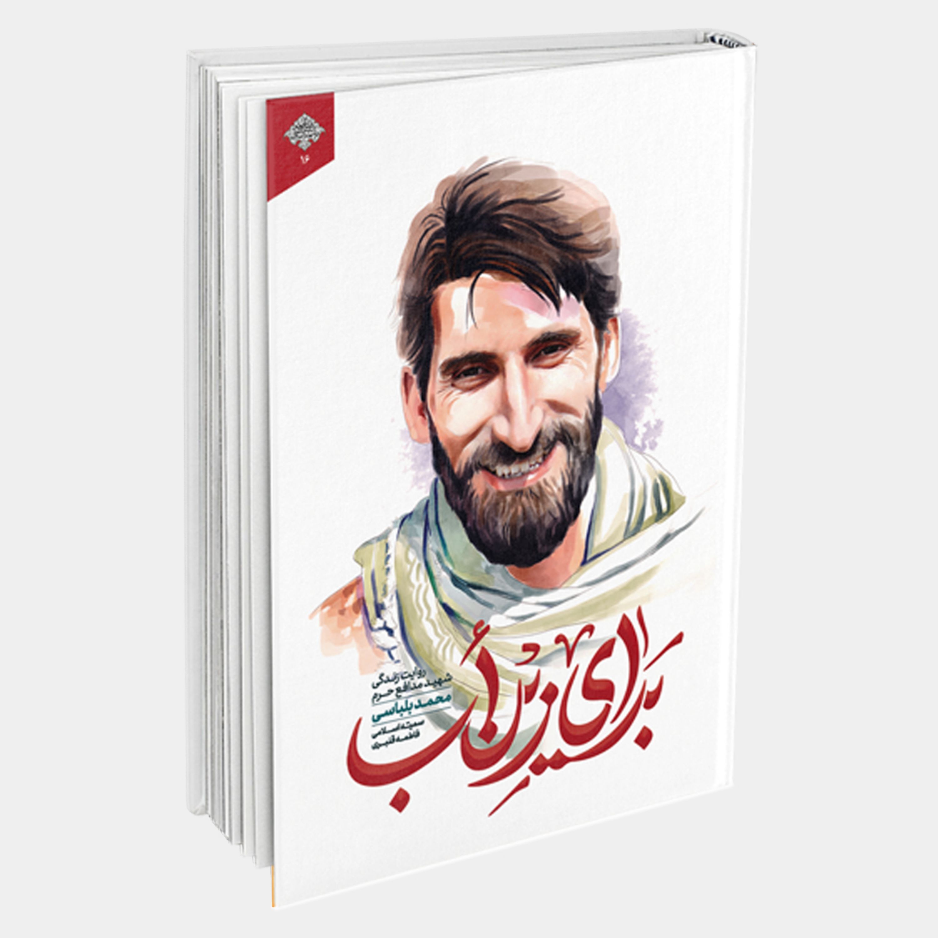 برای زین اب (روایت زندگی شهید مدافع حرم محمد بلباسی)