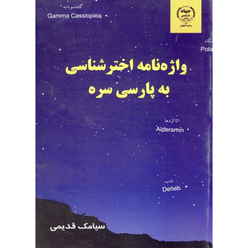 کتاب واژه نامه اخترشناسی به پارسی سره