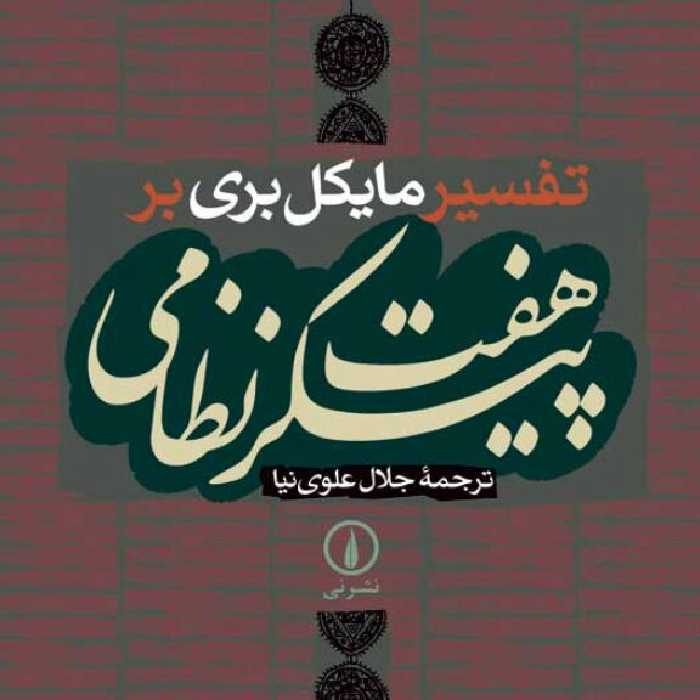 تفسیر مایکل بری بر هفت پیکر نظامی نشر نی