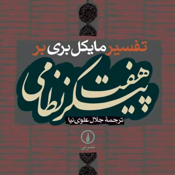 تفسیر مایکل بری بر هفت پیکر نظامی نشر نی