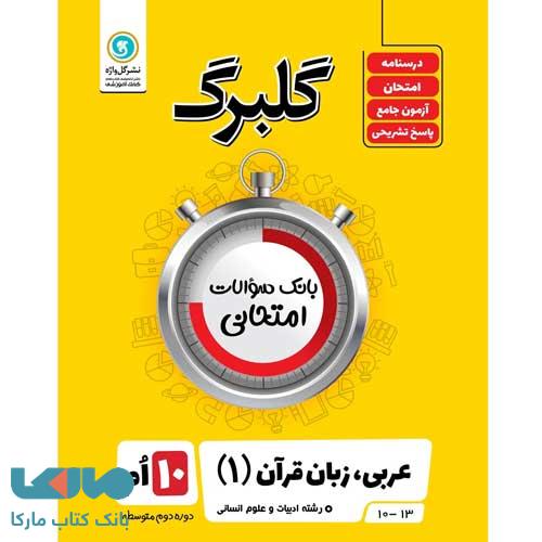 گلبرگ عربی دهم رشته انسانی گل واژه