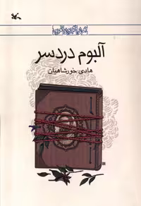 کتاب آلبوم دردسر کانون پرورش فکری
