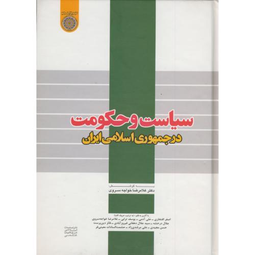 کتاب سیاست و حکومت در جمهوری اسلامی ایران