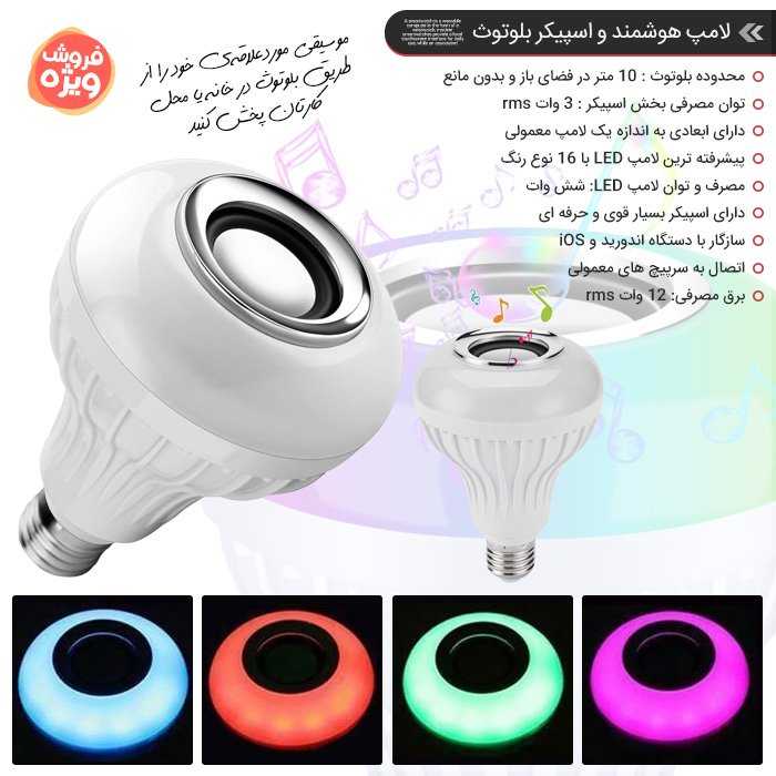 لامپ LED حبابی موزیکال (بلوتوثی)
