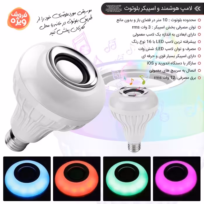 لامپ LED حبابی موزیکال (بلوتوثی)