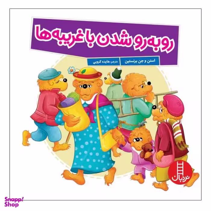 کتاب روبه رو شدن با غریبه ها اثر استن و جن برنستین نشر نردبان