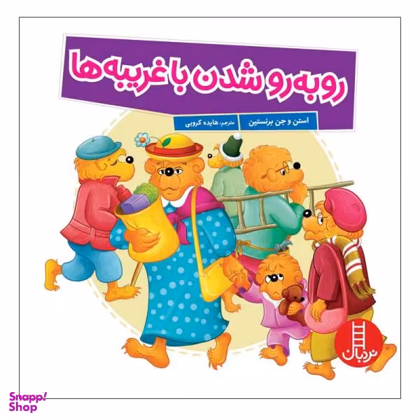 کتاب روبه رو شدن با غریبه ها اثر استن و جن برنستین نشر نردبان